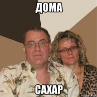 дома сахар