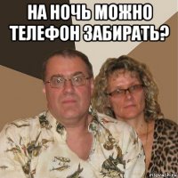 на ночь можно телефон забирать? 