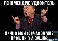 рекомендую удвоитель лично мои 100часов уже прошли :), а ваши?