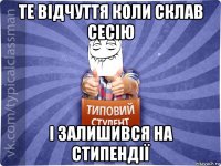 те відчуття коли склав сесію і залишився на стипендії