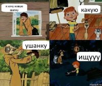 я хочу новую шапку какую ушанку ищууу