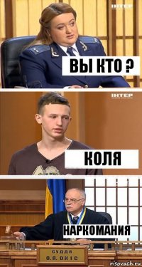 вы кто ? коля наркомания