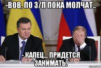 -вов, по з/п пока молчат.. - капец... придется занимать.