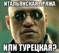 итальянская пряжа или турецкая?