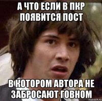 а что если в пкр появится пост в котором автора не забросают говном