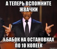 а теперь вспомните жвачки у бабок на остановках по 10 копеек