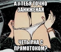 а у тебя точно заниженая четырка с прямотоком?