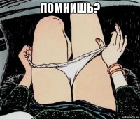 помнишь? 