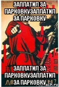 заплатил за парковкузаплатил за парковку заплатил за парковкузаплатил за парковку