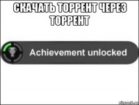 скачать торрент через торрент 