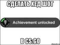 сделать хед шот в сs:go