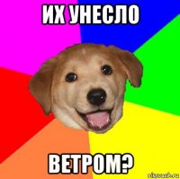 их унесло ветром?