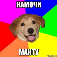 намочи манту