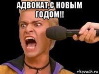 адвокат,с новым годом!! 