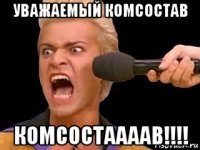 уважаемый комсостав комсостаааав!!!!