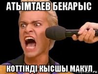 атымтаев бекарыс коттiндi кысшы макул