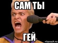 сам ты гей