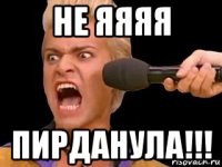 не яяяя пирданула!!!