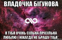 владочка бігунова я тібя очінь сільна прісільна люблю і нікагда не брашу тібя*