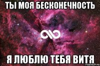 ты моя бесконечность я люблю тебя витя