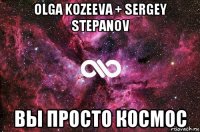 olga kozeeva + sergey stepanov вы просто космос