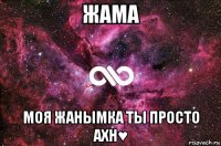 жама моя жанымка ты просто ахн♥