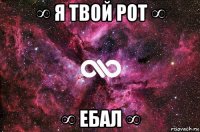 ∞ я твой рот ∞ ∞ ебал ∞