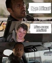 Где Лёха? Лёха-говна лепёха!