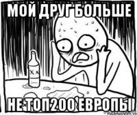 мой друг больше не топ200 европы