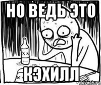 но ведь это кэхилл