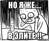 но я же.... в элите !!