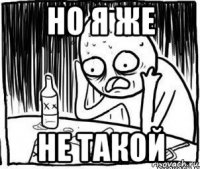 но я же не такой