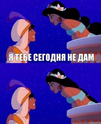 я тебе сегодня не дам 