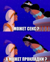 - Может секс ? - А может прокладки ?