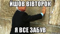 йшов вівторок я все забув