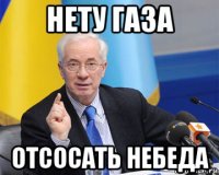 нету газа отсосать небеда