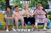 может курнём ?