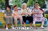  серумамісі