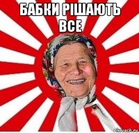 бабки рішають все 