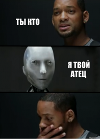 Ты кто Я твой атец