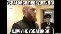 узбагойся проздитудга щучу не узбагойзя