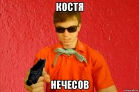 костя нечесов