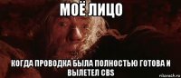 моё лицо когда проводка была полностью готова и вылетел cbs