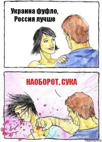 Украина фуфло, Россия лучше Наоборот, сука