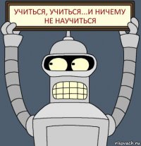 учиться, учиться...и ничему не научиться