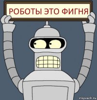 роботы это фигня