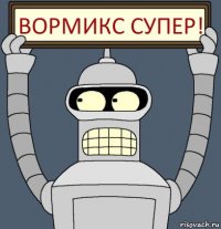 Вормикс супер!