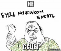 не ссцы