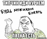 типчик иди курнем пятка есть