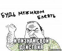  и пизнай свои действия